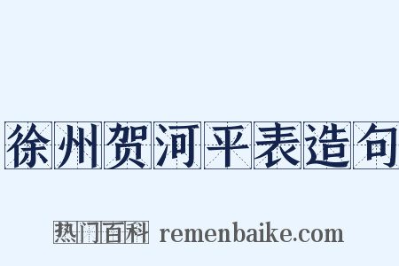 徐州贺河平表造句是什么意思的图片